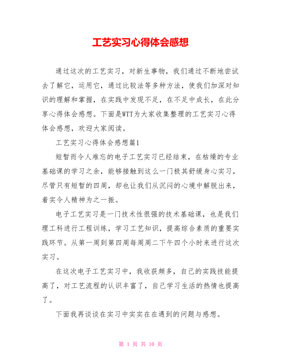 工艺实习心得体会感想 .doc_第1页