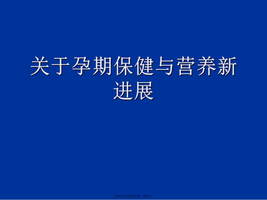 孕期保健与营养新进展.ppt_第1页