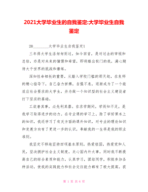 2021大学毕业生的自我鉴定 大学毕业生自我鉴定.doc