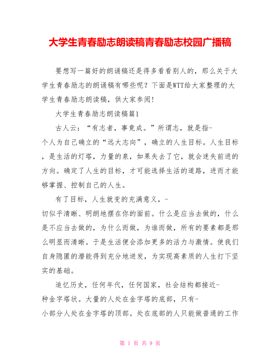 大学生青春励志朗读稿青春励志校园广播稿.doc_第1页