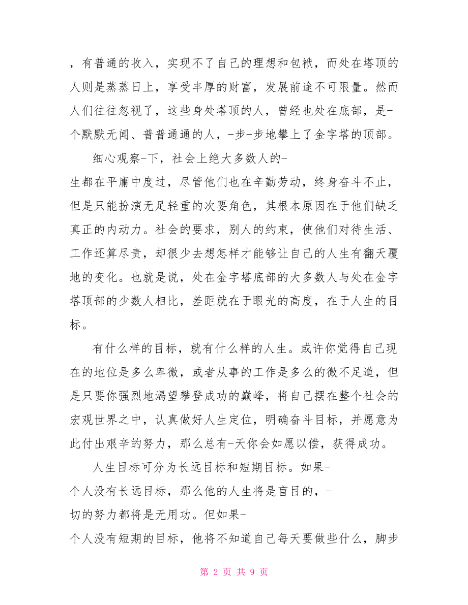 大学生青春励志朗读稿青春励志校园广播稿.doc_第2页