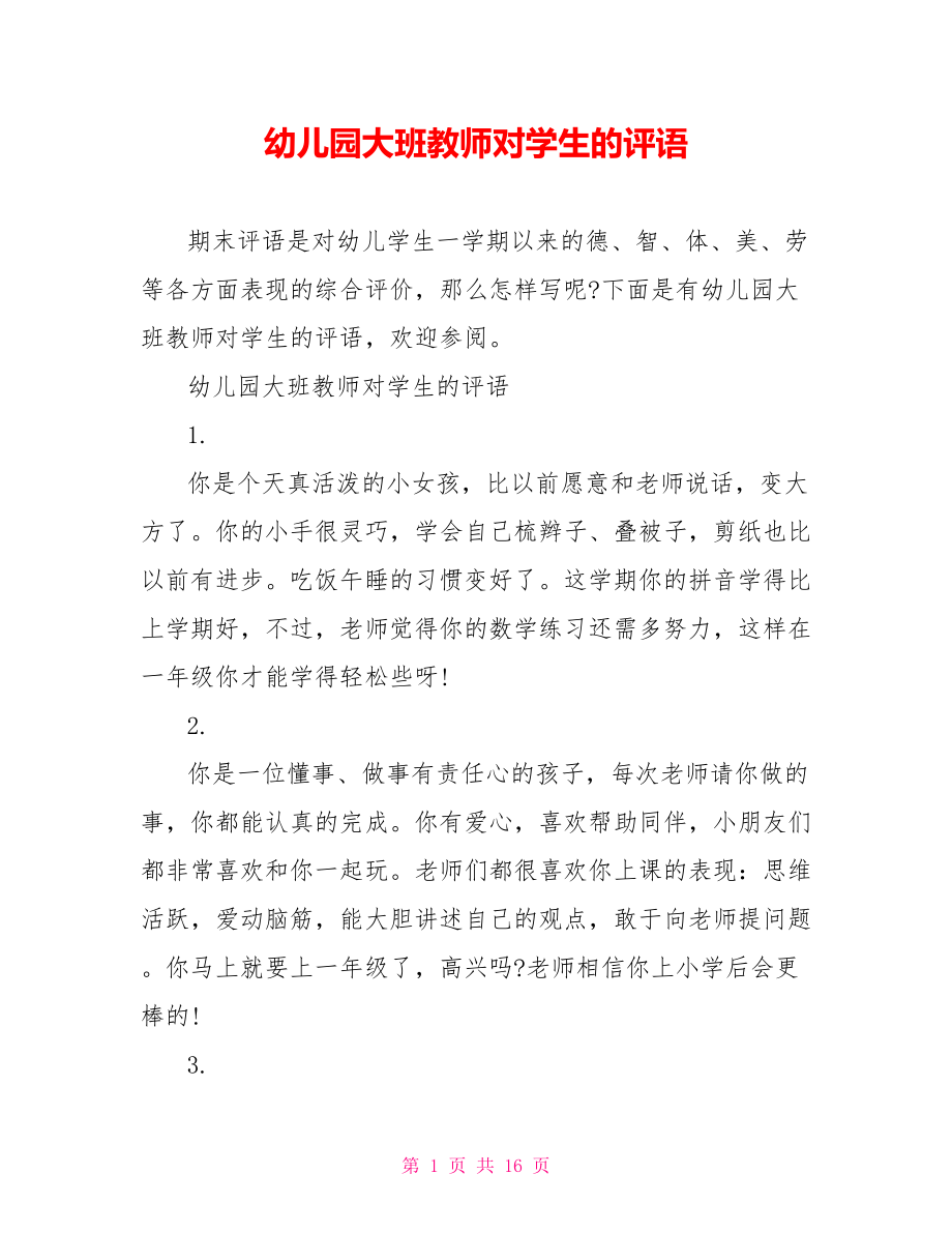 幼儿园大班教师对学生的评语.doc_第1页