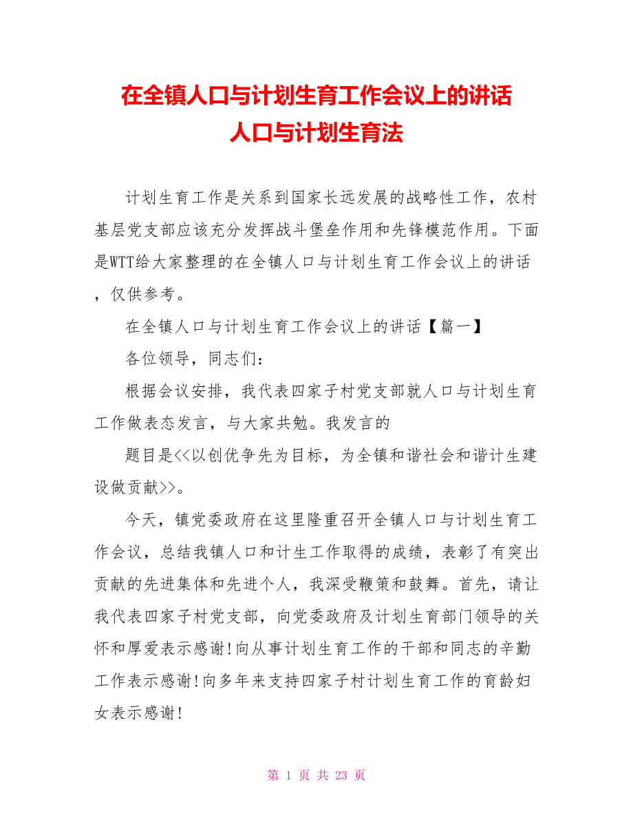 在全镇人口与计划生育工作会议上的讲话 人口与计划生育法.doc_第1页