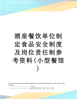 酒泉餐饮单位制定食品安全制度及岗位责任制参考资料(小型餐馆).doc