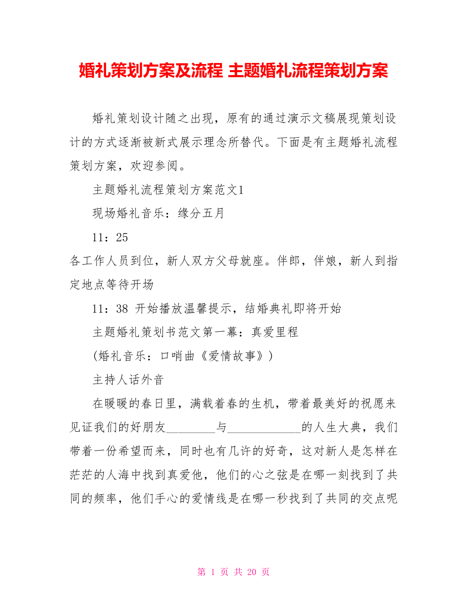 婚礼策划方案及流程 主题婚礼流程策划方案 .doc_第1页