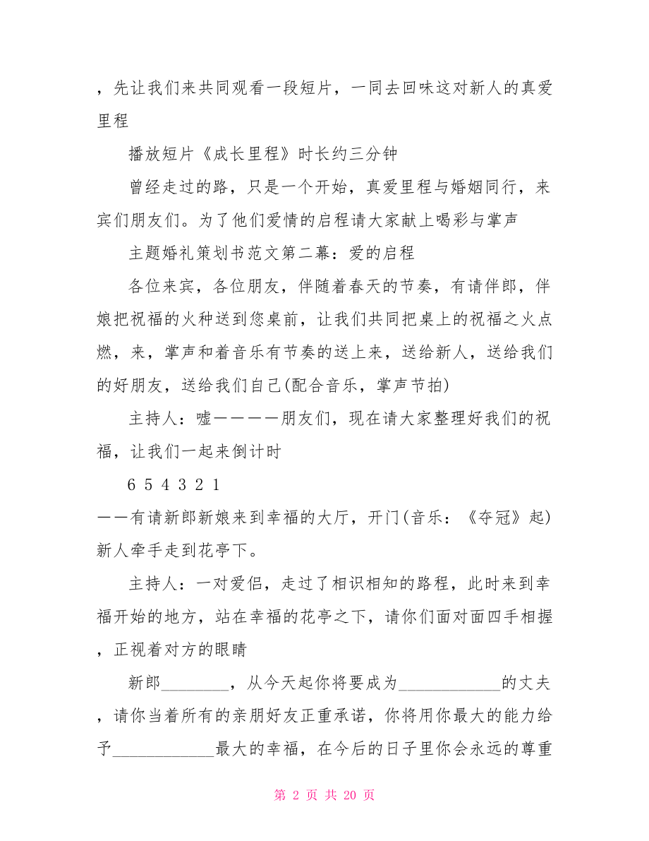 婚礼策划方案及流程 主题婚礼流程策划方案 .doc_第2页