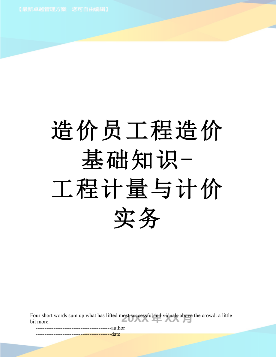 造价员工程造价基础知识-工程计量与计价实务.doc_第1页