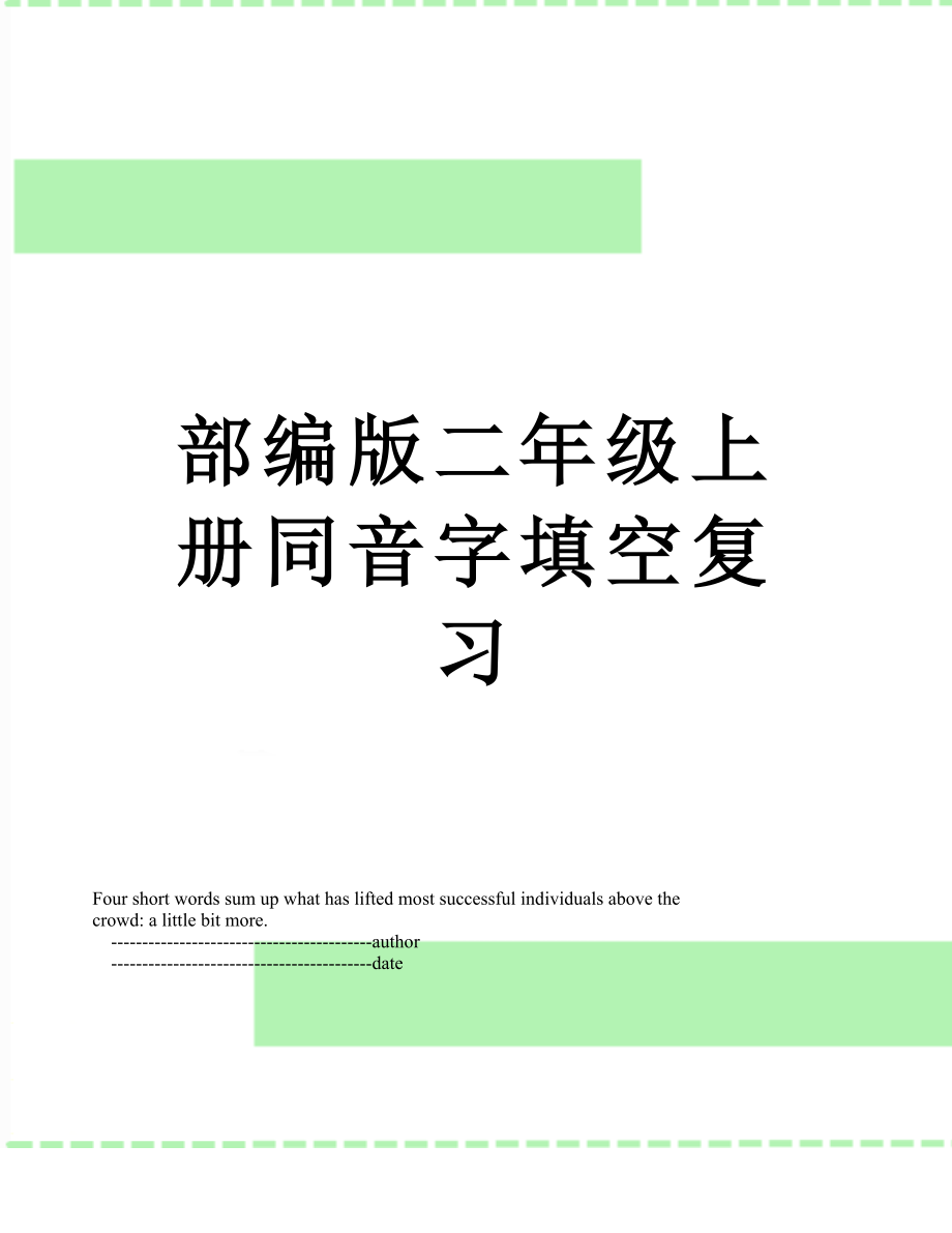 部编版二年级上册同音字填空复习.doc_第1页