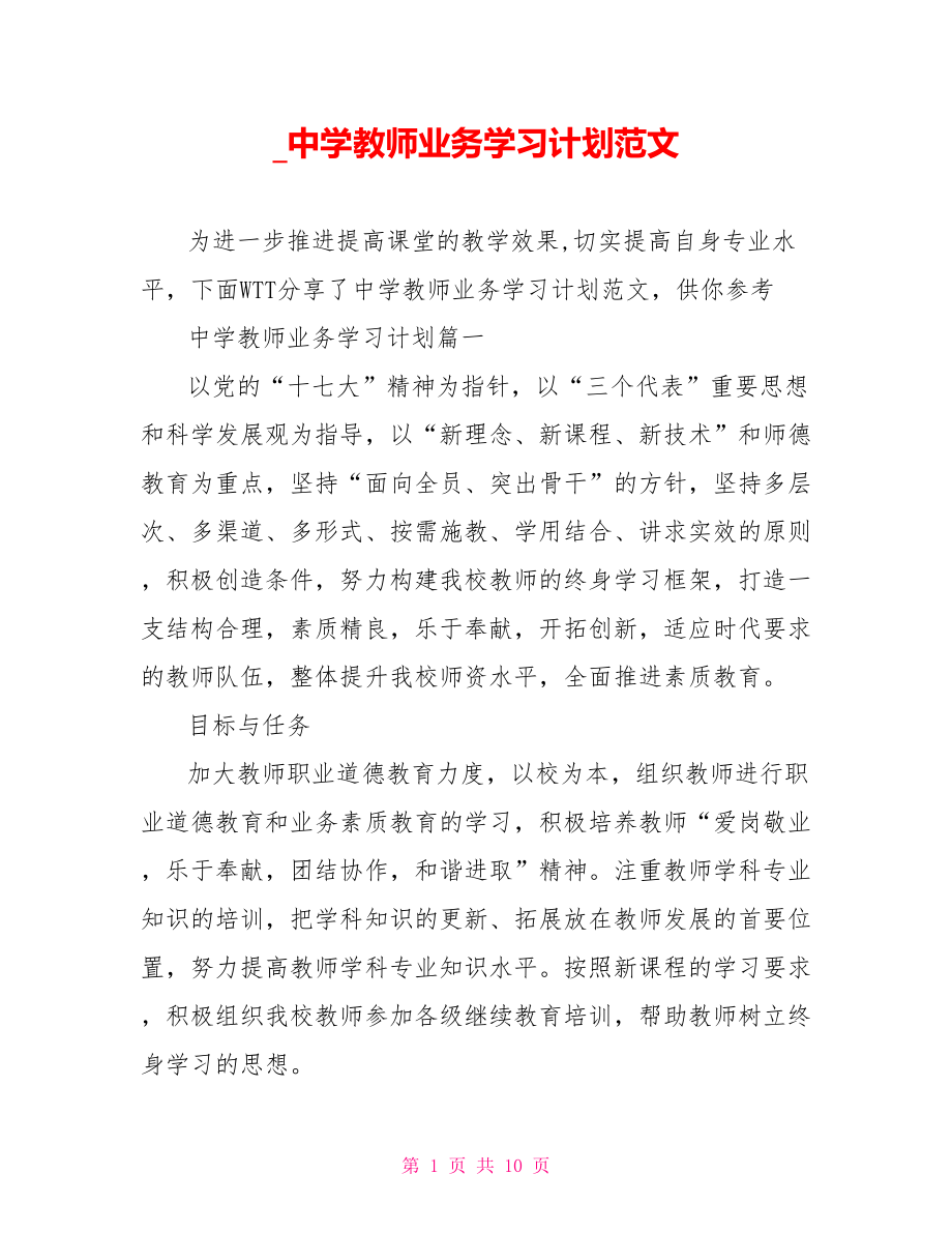 中学教师业务学习计划范文.doc_第1页