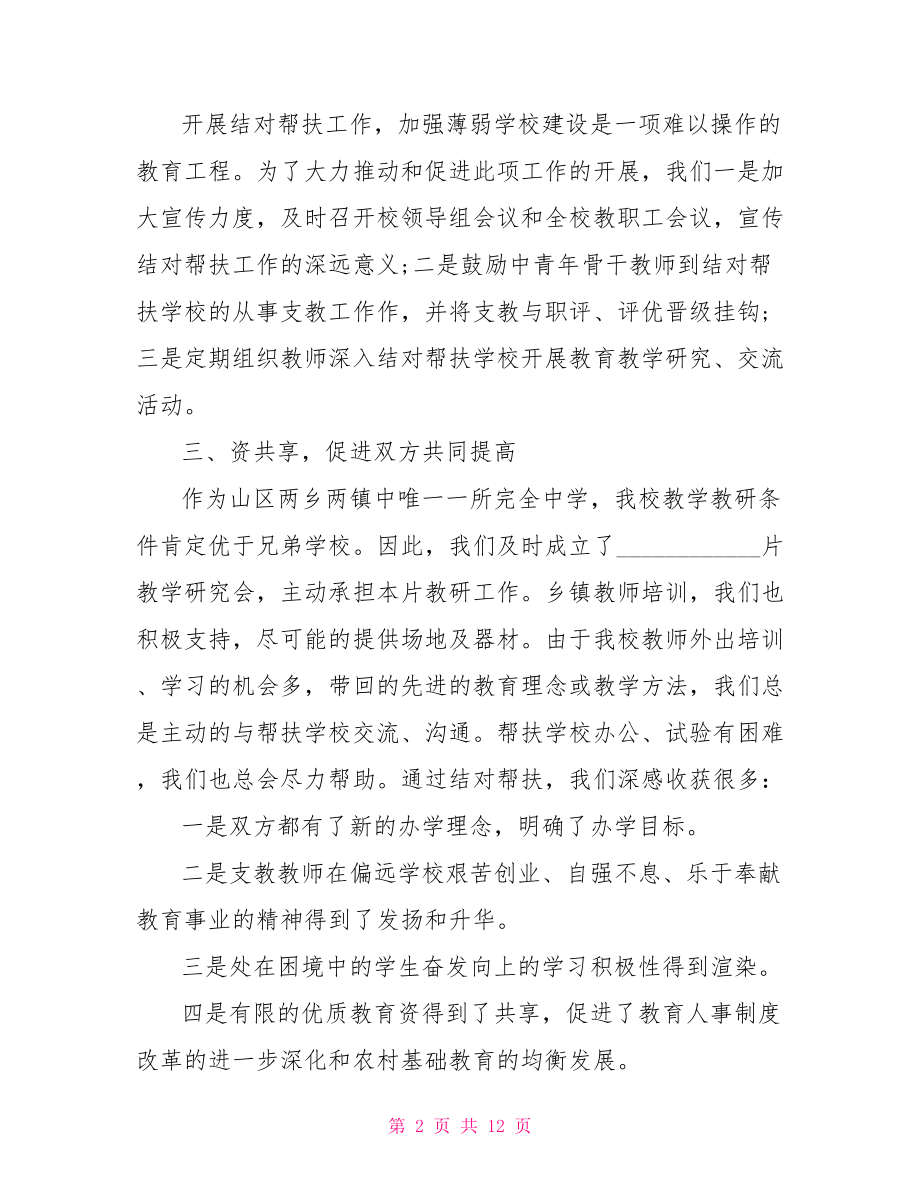 中学教育帮扶的总结 中学 结对帮扶 总结.doc_第2页