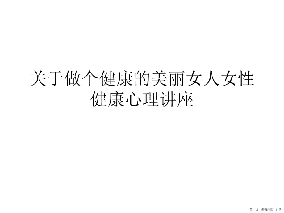 做个健康的美丽女人女性健康心理讲座讲稿.ppt_第1页