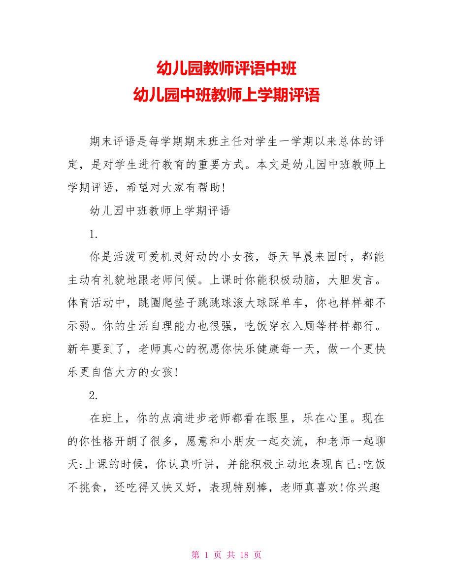 幼儿园教师评语中班 幼儿园中班教师上学期评语 .doc_第1页