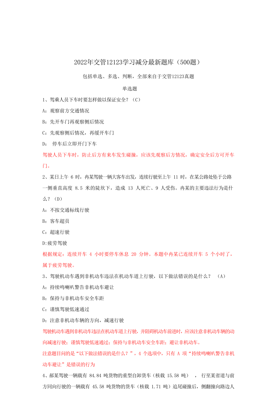 2022年交管12123学习减分最新题库(500题).pdf_第1页