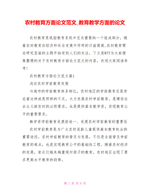 农村教育方面论文范文 教育教学方面的论文.doc