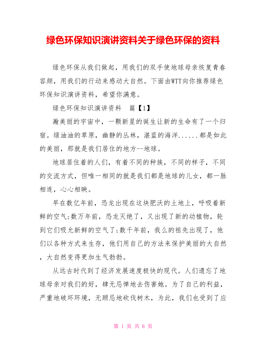 绿色环保知识演讲资料关于绿色环保的资料.doc_第1页