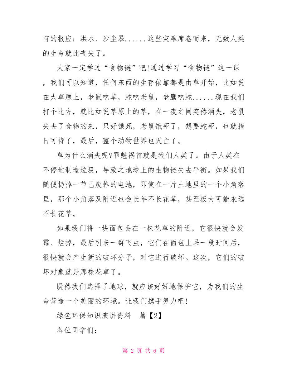 绿色环保知识演讲资料关于绿色环保的资料.doc_第2页