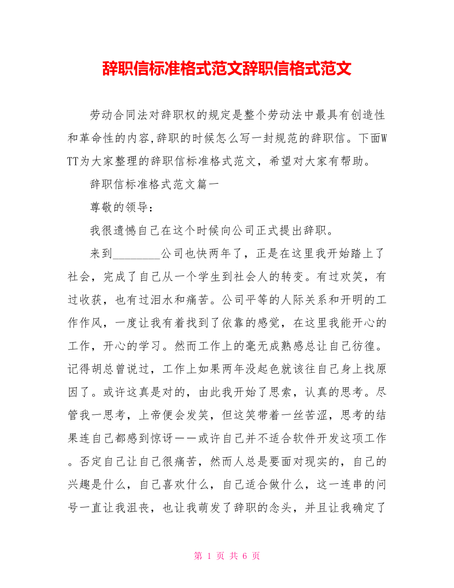 辞职信标准格式范文辞职信格式范文.doc_第1页