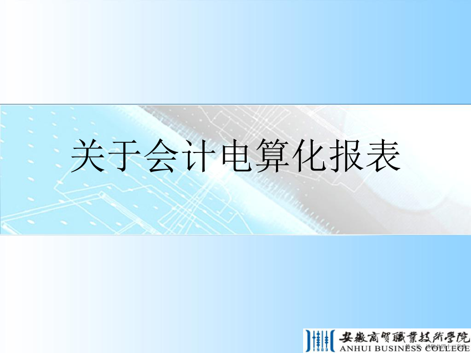 会计电算化报表讲稿.ppt_第1页