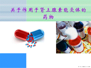 作用于肾上腺素能受体的药物讲稿.ppt