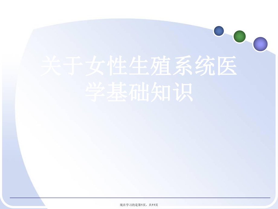 女性生殖系统医学基础知识.ppt_第1页