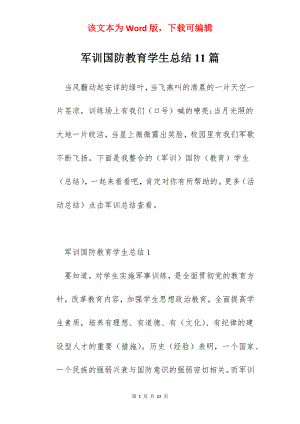 军训国防教育学生总结11篇.docx