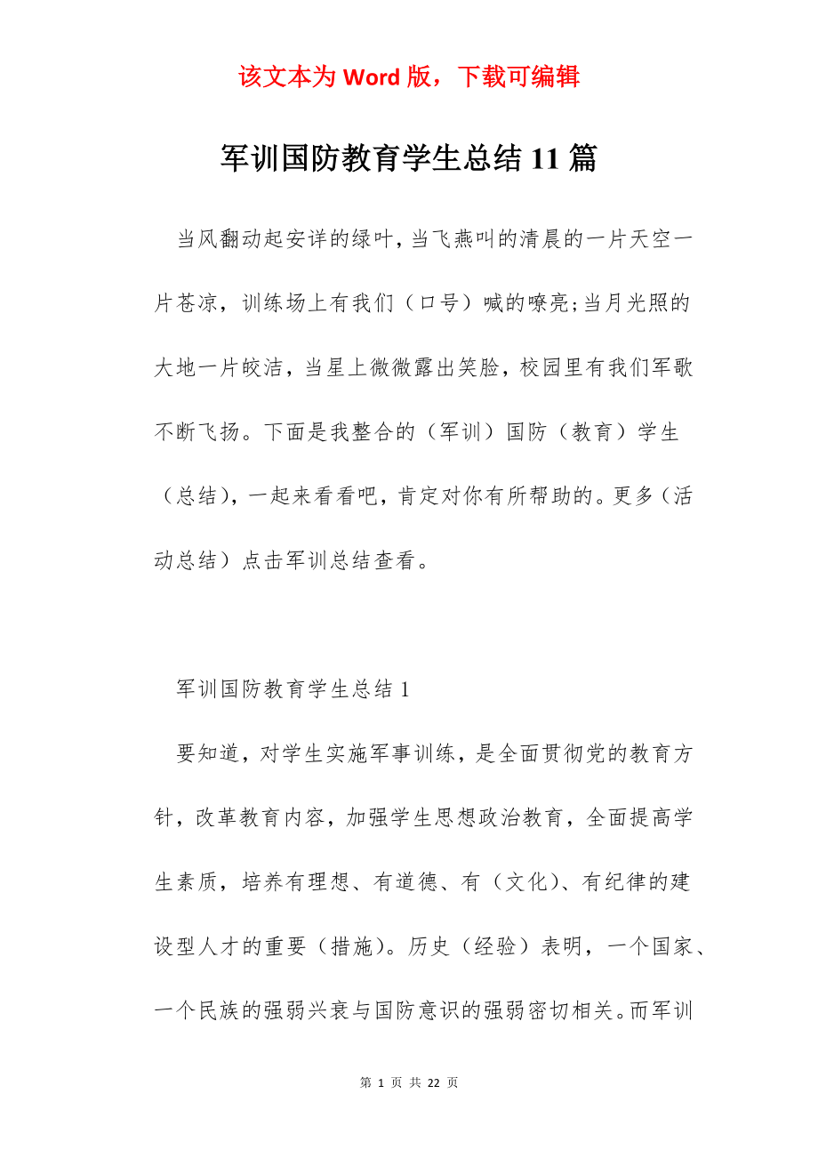 军训国防教育学生总结11篇.docx_第1页