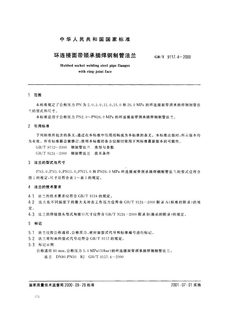 ZG标准之环连接面带颈承插焊钢制管法兰中国一重机械.pdf_第1页