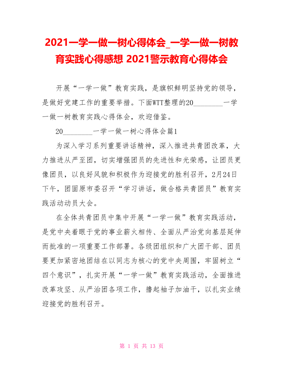 2021一学一做一树心得体会 一学一做一树教育实践心得感想 2021警示教育心得体会.doc_第1页