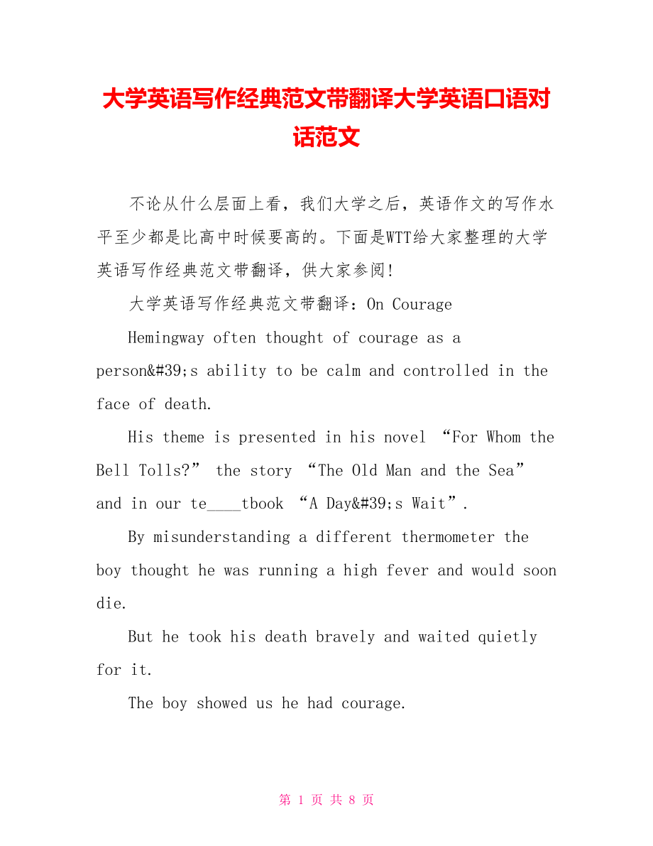 大学英语写作经典范文带翻译大学英语口语对话范文.doc_第1页