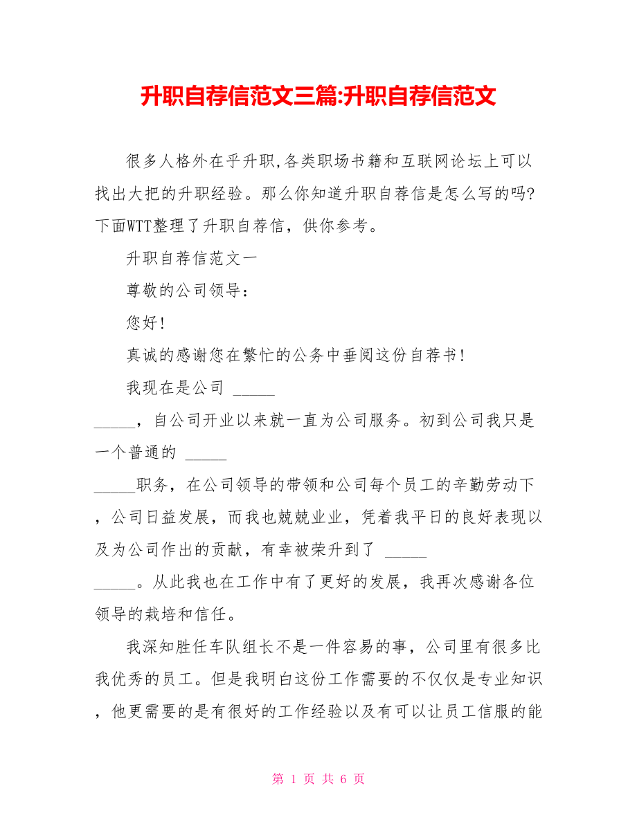 升职自荐信范文三篇 升职自荐信范文.doc_第1页