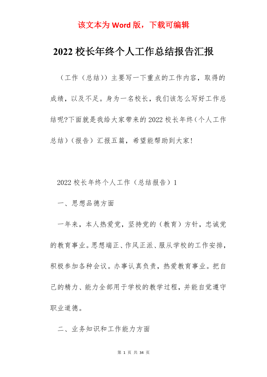 2022校长年终个人工作总结报告汇报.docx_第1页