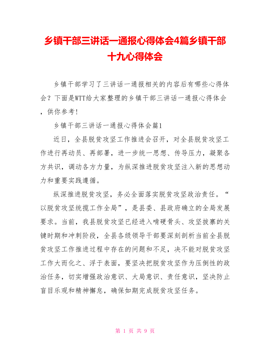 乡镇干部三讲话一通报心得体会4篇乡镇干部十九心得体会.doc_第1页