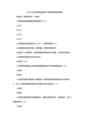 2021执业药师继续教育支气管哮喘答案完整版.pdf