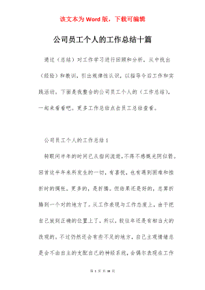 公司员工个人的工作总结十篇.docx