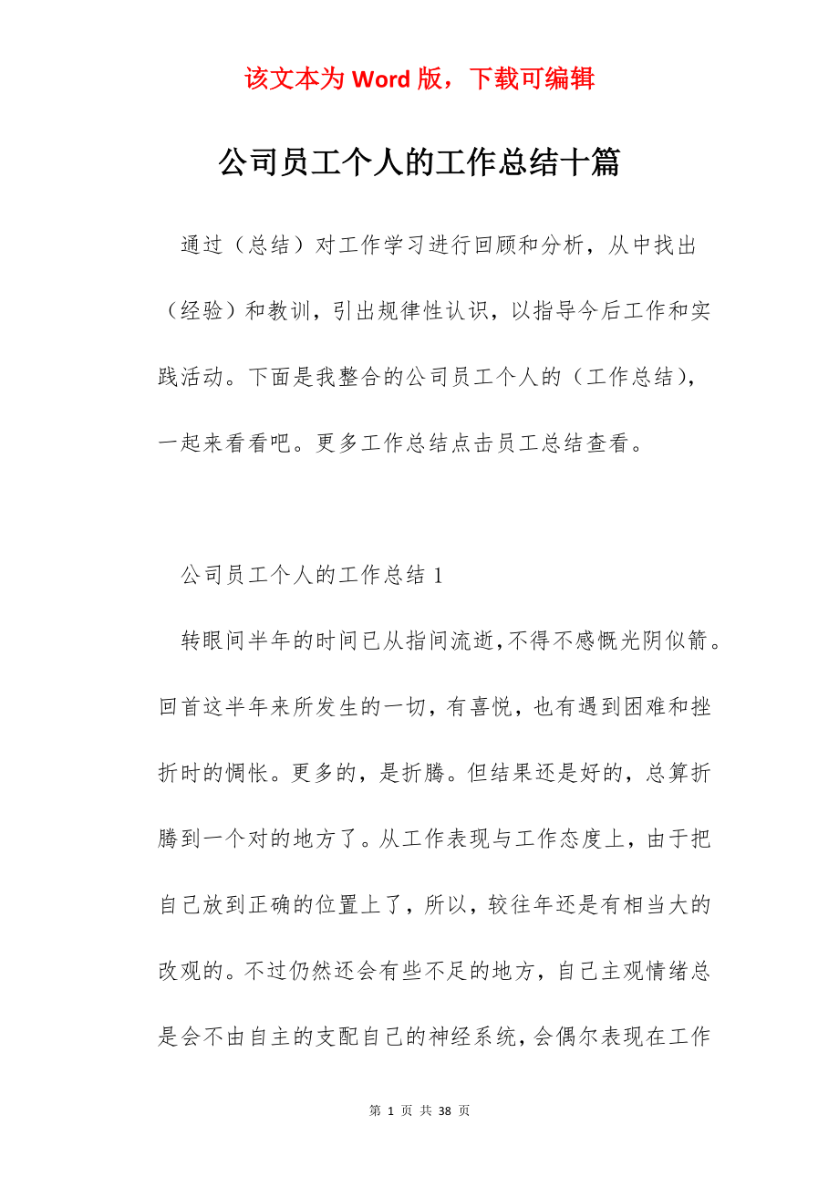 公司员工个人的工作总结十篇.docx_第1页