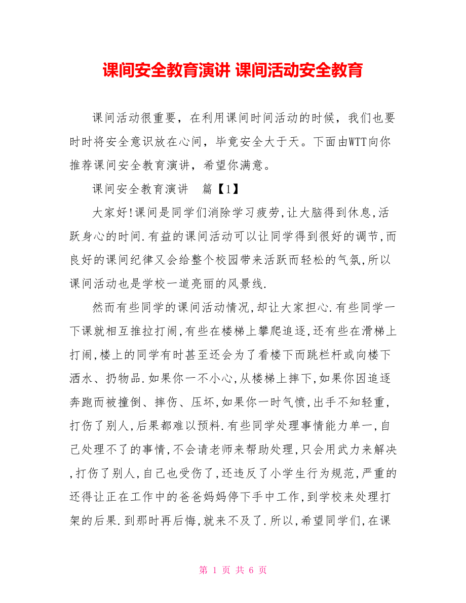 课间安全教育演讲 课间活动安全教育.doc_第1页