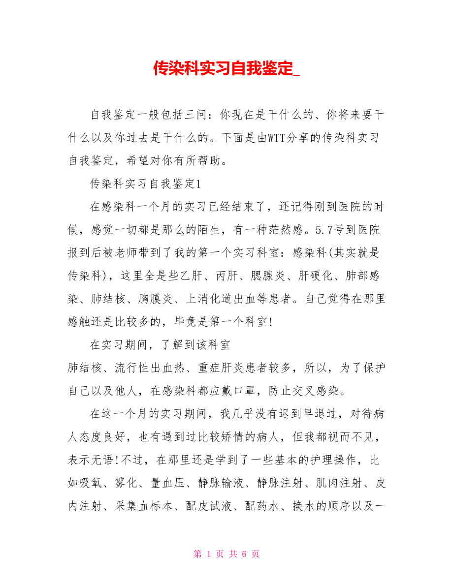 传染科实习自我鉴定 .doc_第1页