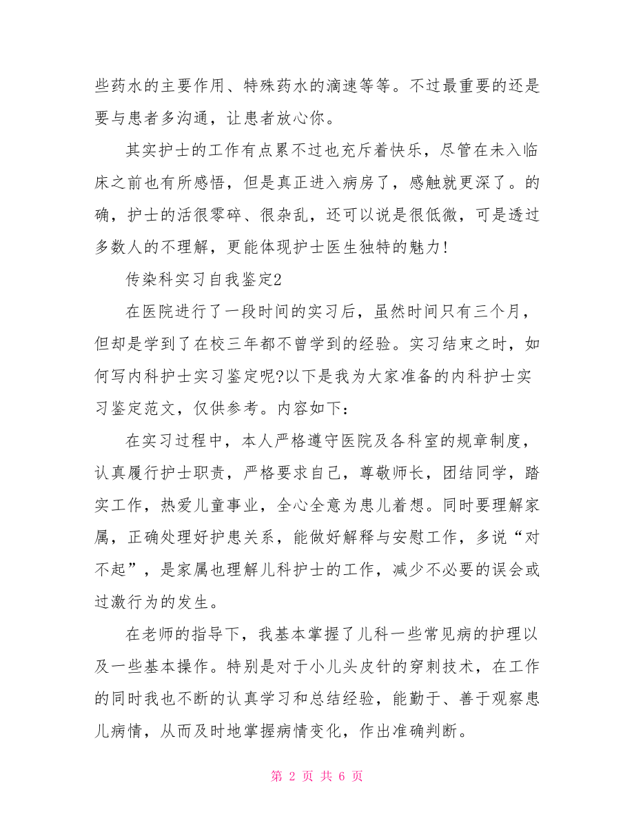 传染科实习自我鉴定 .doc_第2页