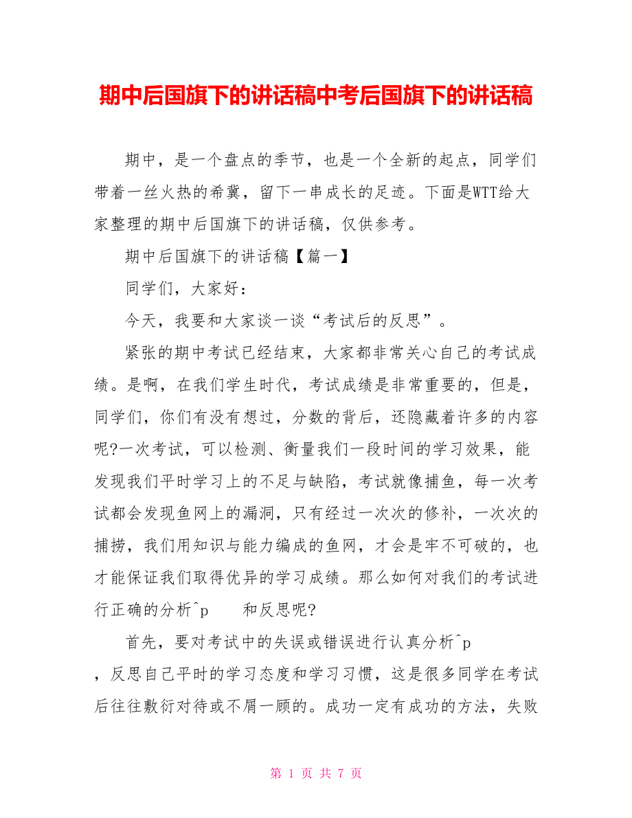 期中后国旗下的讲话稿中考后国旗下的讲话稿.doc_第1页