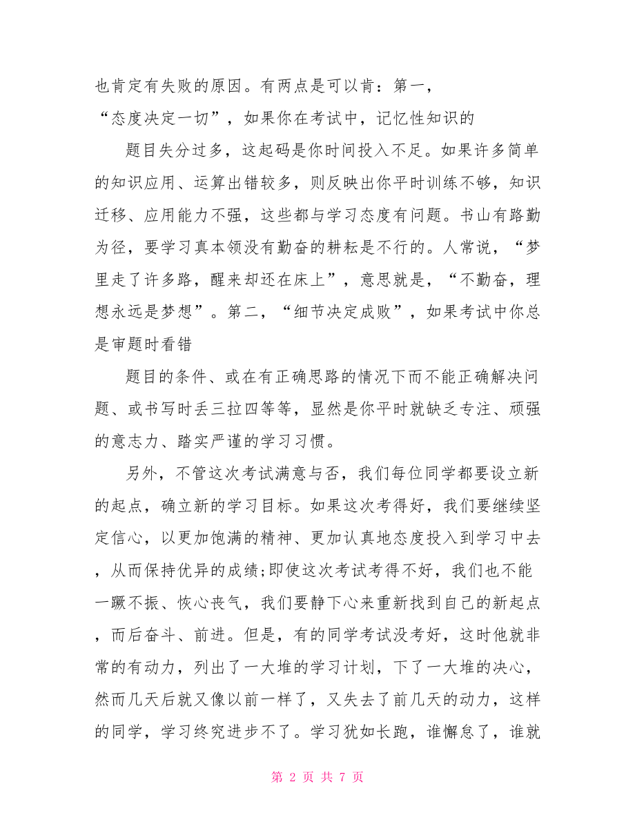 期中后国旗下的讲话稿中考后国旗下的讲话稿.doc_第2页