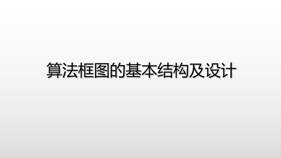 算法框图的基本结构及设计(顺序结构与选择结构)ppt课件.ppt_第1页