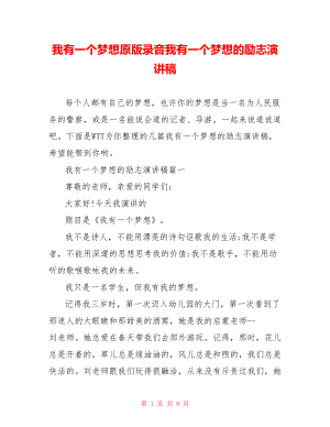 我有一个梦想原版录音我有一个梦想的励志演讲稿.doc