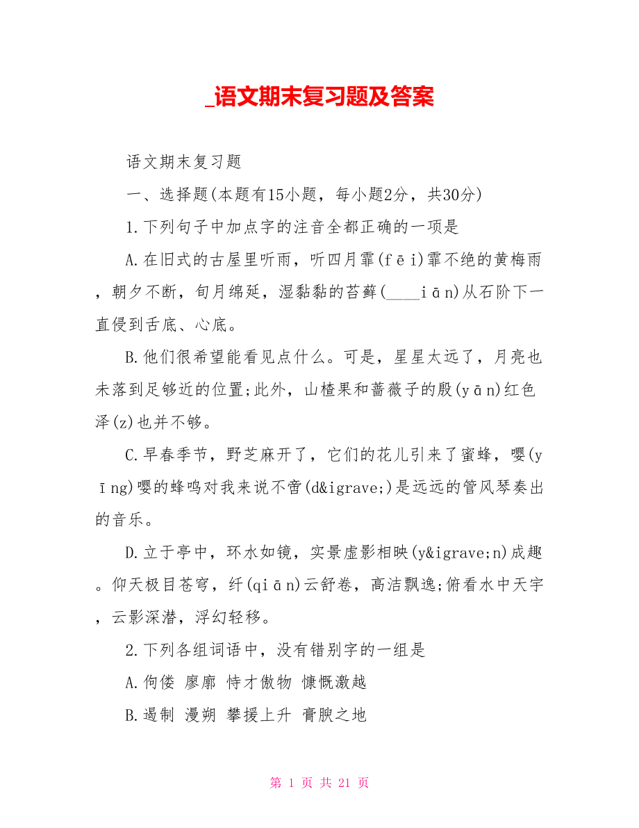 语文期末复习题及答案.doc_第1页