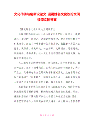 文化传承与创新议论文 漫说姓名文化议论文阅读原文附答案.doc