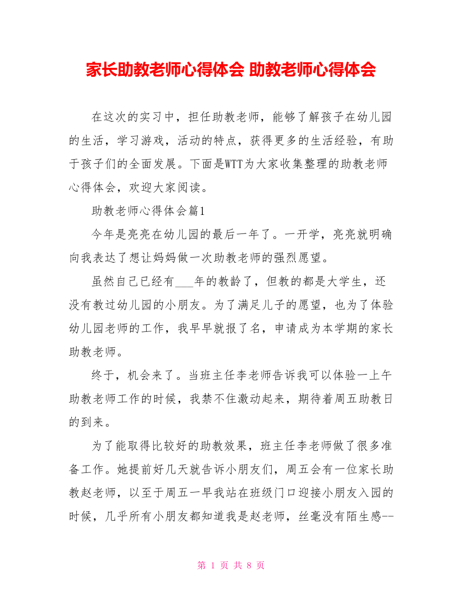 家长助教老师心得体会 助教老师心得体会.doc_第1页