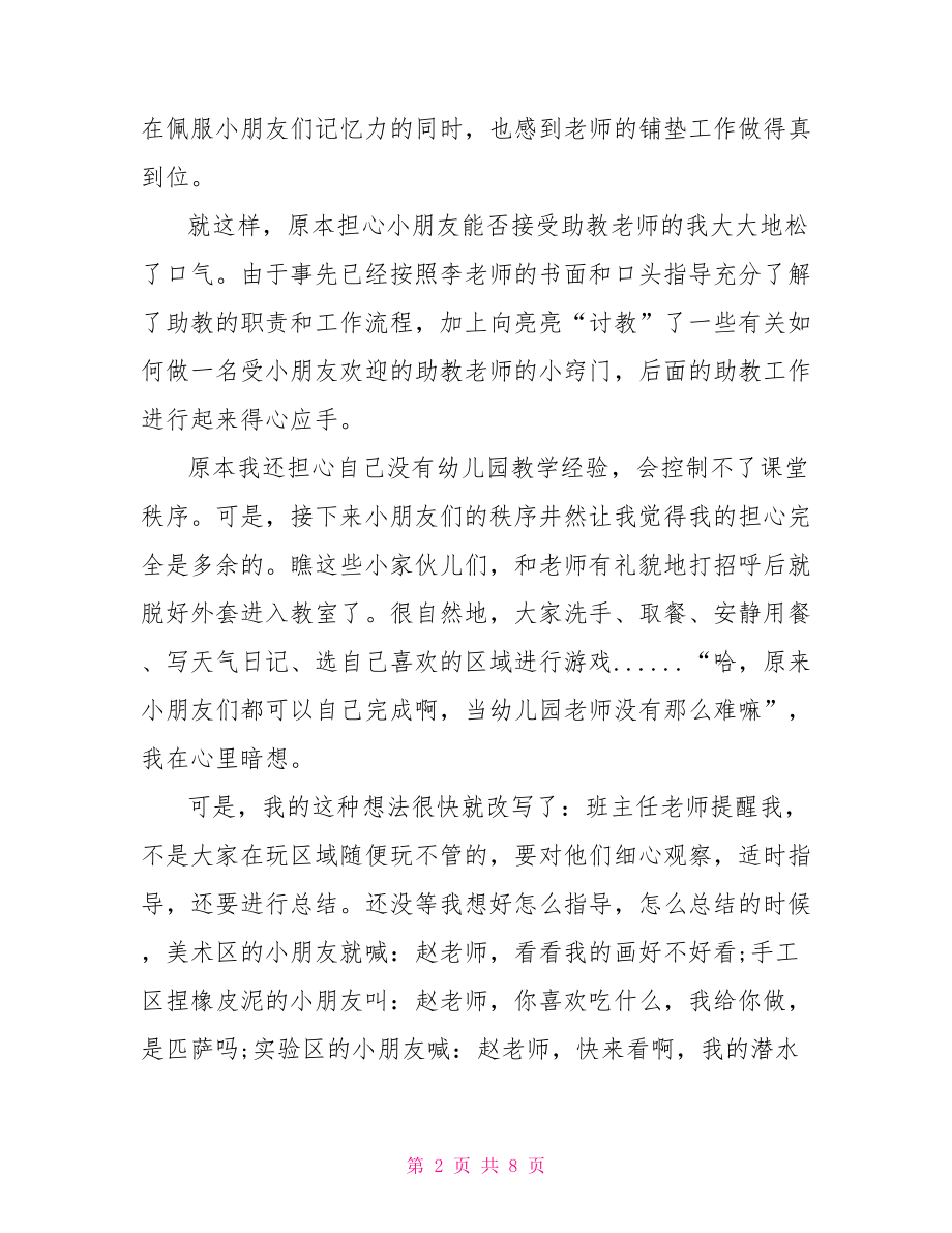 家长助教老师心得体会 助教老师心得体会.doc_第2页