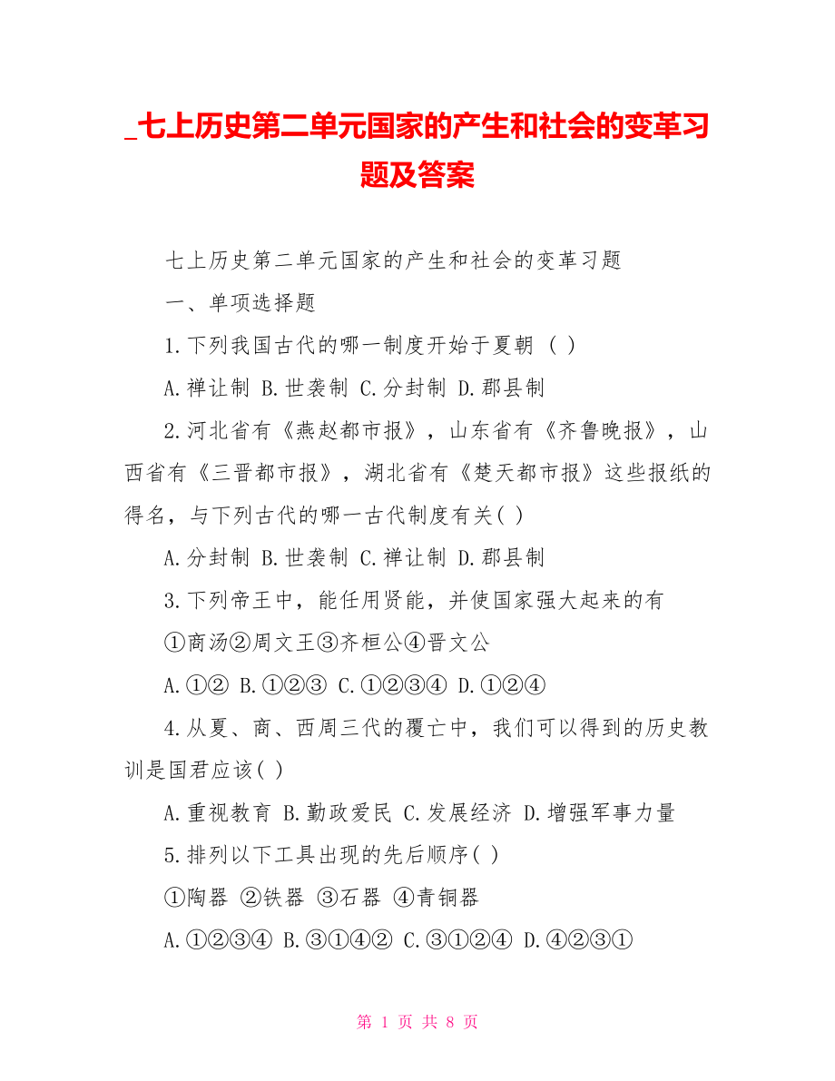 七上历史第二单元国家的产生和社会的变革习题及答案.doc_第1页