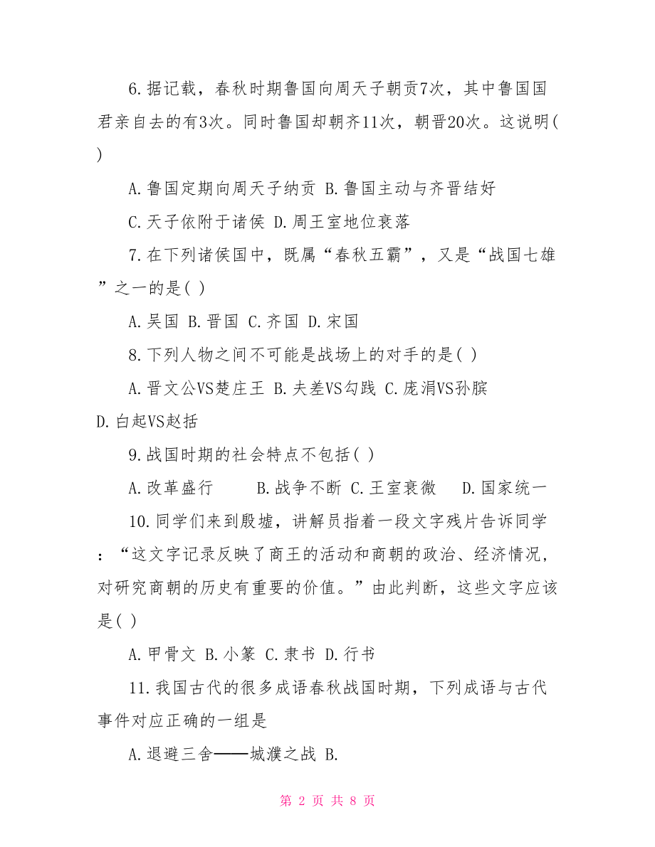 七上历史第二单元国家的产生和社会的变革习题及答案.doc_第2页