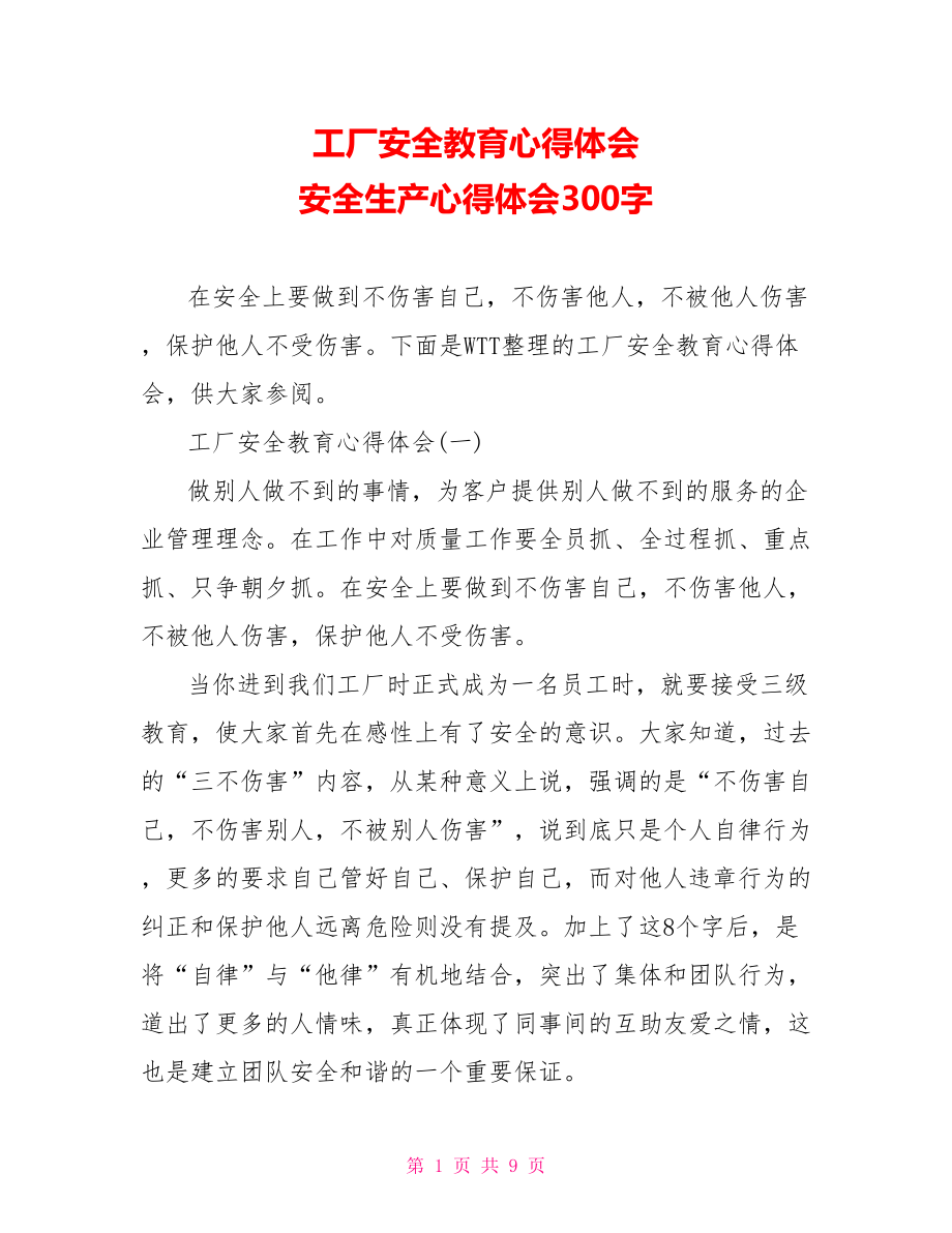 工厂安全教育心得体会 安全生产心得体会300字.doc_第1页