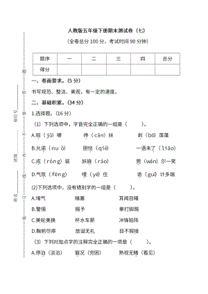 小学阶段年级试题科目测试题目 统编版语文五年级下册期末测试卷（七）及答案.pdf